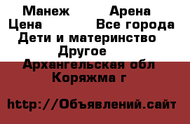 Манеж Globex Арена › Цена ­ 2 500 - Все города Дети и материнство » Другое   . Архангельская обл.,Коряжма г.